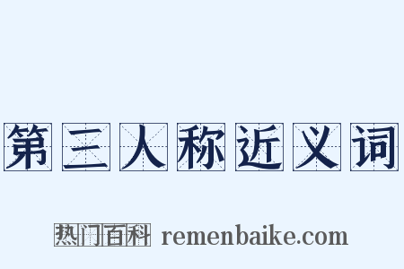 第三人称近义词是什么意思的图片